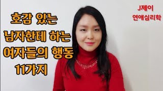 호감 있는 남자한테 하는 여자들의 행동 11가지, 호감신호 Favorable Signal [J제이의 연애심리학]