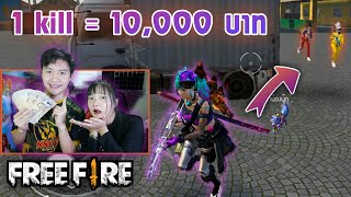 FreeFire ผมท้าแฟนให้เงิน10,000บาทถ้ายิงได้ 1 Kill #แจกจริง