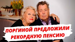 Оскандалившейся Поргиной предложили рекордную пенсию