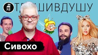 Сергей Сивохо про похудение, хайп Поляковой, избиение полицией, Слугу Народа и розыгрыш ментов