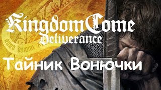 Kingdom Come: Deliverance Тайник Вонючки