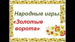ЗОЛОТЫЕ ВОРОТА народная игра для детей. Фольклорные игры ансамбля ЗАТЕЯ.