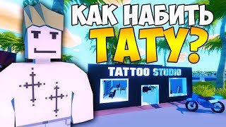 КАК НАБИТЬ КРУТУЮ ТАТУИРОВКУ НА ЛАЙФ РП СЕРВЕРЕ В UNTURNED