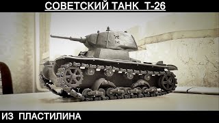 танк Т-26 ИЗ ПЛАСТИЛИНА с рабочей ходовой