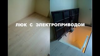 Люк напольный с электроприводом