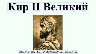 Кир II Великий
