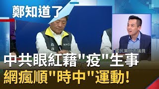 防疫順"時中"就對了! 中配政策髮夾彎引"人道"論戰? 德國力讚:台灣是世界典範...│鄭弘儀主持│【鄭知道了完整版】20200213│三立iNEWS