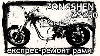Експрес-ремонт рами мотоцикла ZONGSHEN ZS250-5