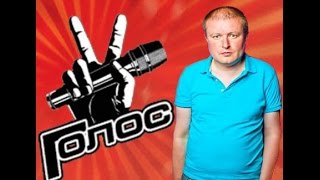 Колян Должанский на шоу "Голос"