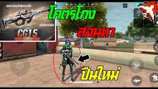 Free Fire สอนใช้ปืนใหม่CG15 ปืนโกงปรับได้2ระบบ!!