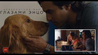 Невероятный мир глазами Энцо — Русский трейлер (2019)