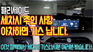 팰리세이드 세차 시 주의사항! 이것 깜빡해서 기스나신 분 여럿 봤습니다!