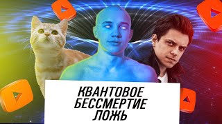 КВАНТОВОЕ БЕССМЕРТИЕ ЛОЖЬ | ХК
