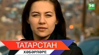 Татарстан хэбэрлэре 22/10/18 ТНВ