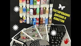 СТЕМПИНГ. ТЕСТИРОВАНИЕ ДИСКОВ и ПЛАСТИН. АЛИ.