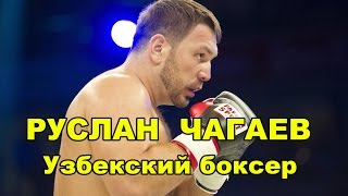 УЗБЕКСКИЙ боксер Руслан Чагаев двукратный чемпион мира