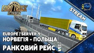 Euro Truck Simulator 2 - Норвегія - Польща | Ранковий рейс [48] [Українською] [Stream]