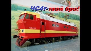 Когда электровоз твой БРО. Модель ЧС4т своими руками. // The locomotive is your BRO