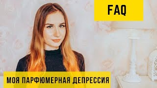 F.A.Q | Парфюмерная депрессия. Моя история