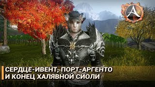 ArcheAge 5.5. Конец халявным сиолям, сердце-ивент, Порт-Аргенто: итоги недели