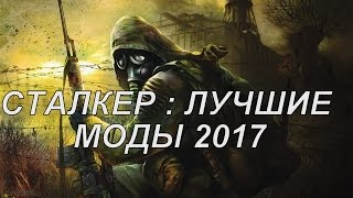 СТАЛКЕР : ЛУЧШИЕ МОДЫ 2017