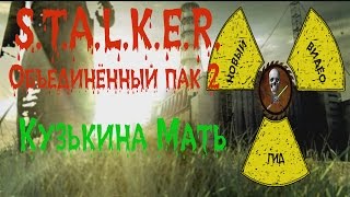 Сталкер ОП 2 Кузькина Мать