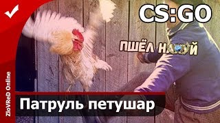 Патруль CS:GO | Два петуха отлетели