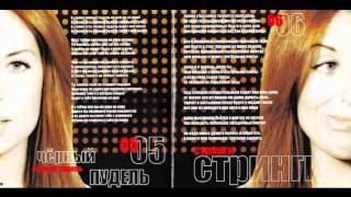 Пающие трусы - Альбом "Попса" (Album Preview)