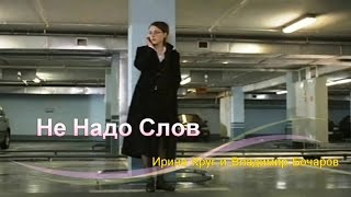 Ирина Круг и Владимир Бочаров - Не Надо Слов