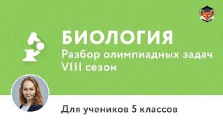 Биология | Подготовка к олимпиаде 2018 | Сезон VIII | 5 класс