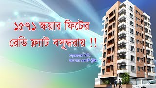 ১৫৩১ স্কয়ার ফিটের ফ্ল্যাট বসুন্ধরায় !! 1531 sqft ready flat for sale in Bashundhara *verified flat*