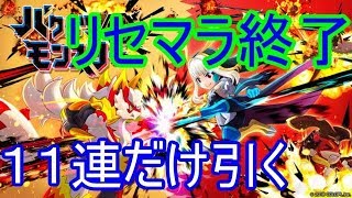 【バクモン】チュートリアル１１連は☆４が１体のみ確定！？　～　２体は出ないかも　～