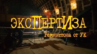 Экспертиза Ремингтона 1-го поколения от Уральской кузницы .