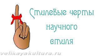 Научный стиль: языковые средства и стилевые черты