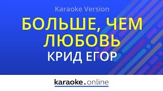 Больше, чем любовь - Егор Крид & Алексей Воробьев (Karaoke version)