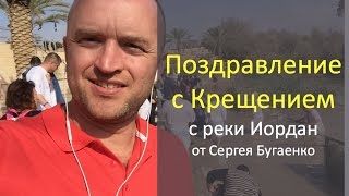 Поздравление с Крещением с реки Иордан