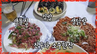 생닭발과 생똥집그리고 김밥에 소주한잔[ 88포장마차]