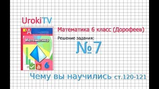 Задание №7 Чему вы научились стр.120-121 - ГДЗ по математике 6 класс (Дорофеев Г.В., Шарыгин И.Ф.)