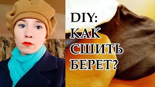 DIY: КАК СШИТЬ КЛАССИЧЕСКИЙ БЕРЕТ СВОИМИ РУКАМИ БЕСПЛАТНЫЙ МАСТЕР КЛАСС С ВЫКРОЙКОЙ