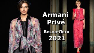 ✅ Armani Prive 2021 Мода весна-лето от кутюр в Милане ???? Стильная одежда, сумки и аксессуары