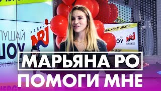 Марьяна Ро - Помоги мне (live @ Радио ENERGY)