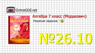 Задание № 26.10 - Алгебра 7 класс (Мордкович)