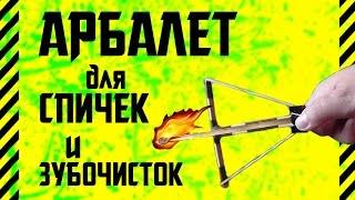 ✔ Как сделать самострел арбалет для стрельбы горящими спичками, зубочистками и шпажками