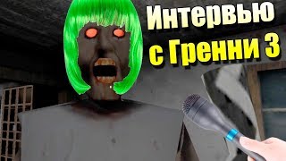 Интервью с Гренни 3 часть Granny 1.4! Гренни в 3 часа ночи! Животное бабуси!