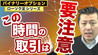 これを知らないで取引するとやばい！バイナリーオプションリスク回避のためにも初心者は注意してもらいたい時間帯！