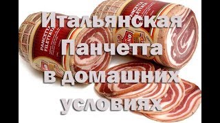 Итальянский бекон Панчетта. По классическому рецепту .