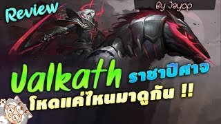ROV : Volkath รีวิวฮีโร่ใหม่ พร้อมแนะนำ รูน พลังแฝงทางเลือกของราชาปีศาจ (SS12)