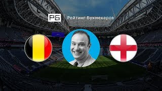 Прогноз и ставка Константина Генича: Бельгия — Англия
