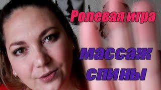 АСМР от Марии ? Массаж спины ? Ролевая игра