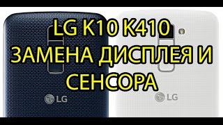 LG K10 - K410 Замена Дисплея и Сенсора \ LG K10 - K410 Display Touchscreen Replacement